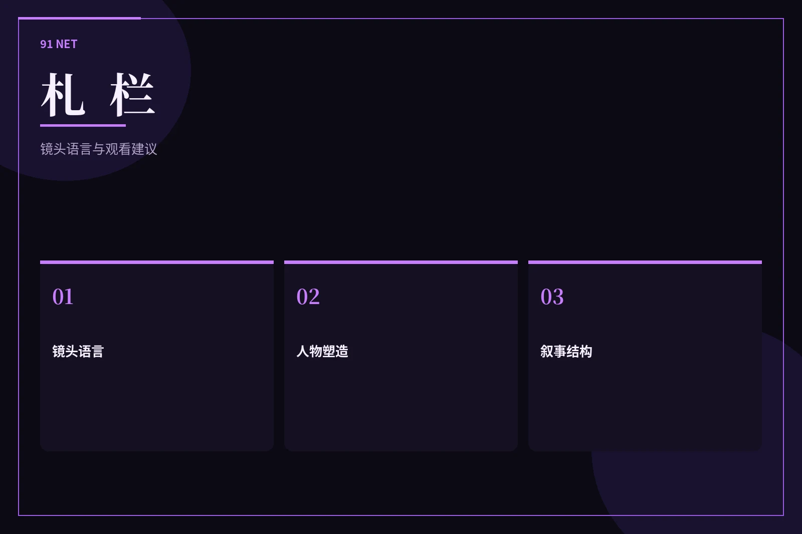91网札栏