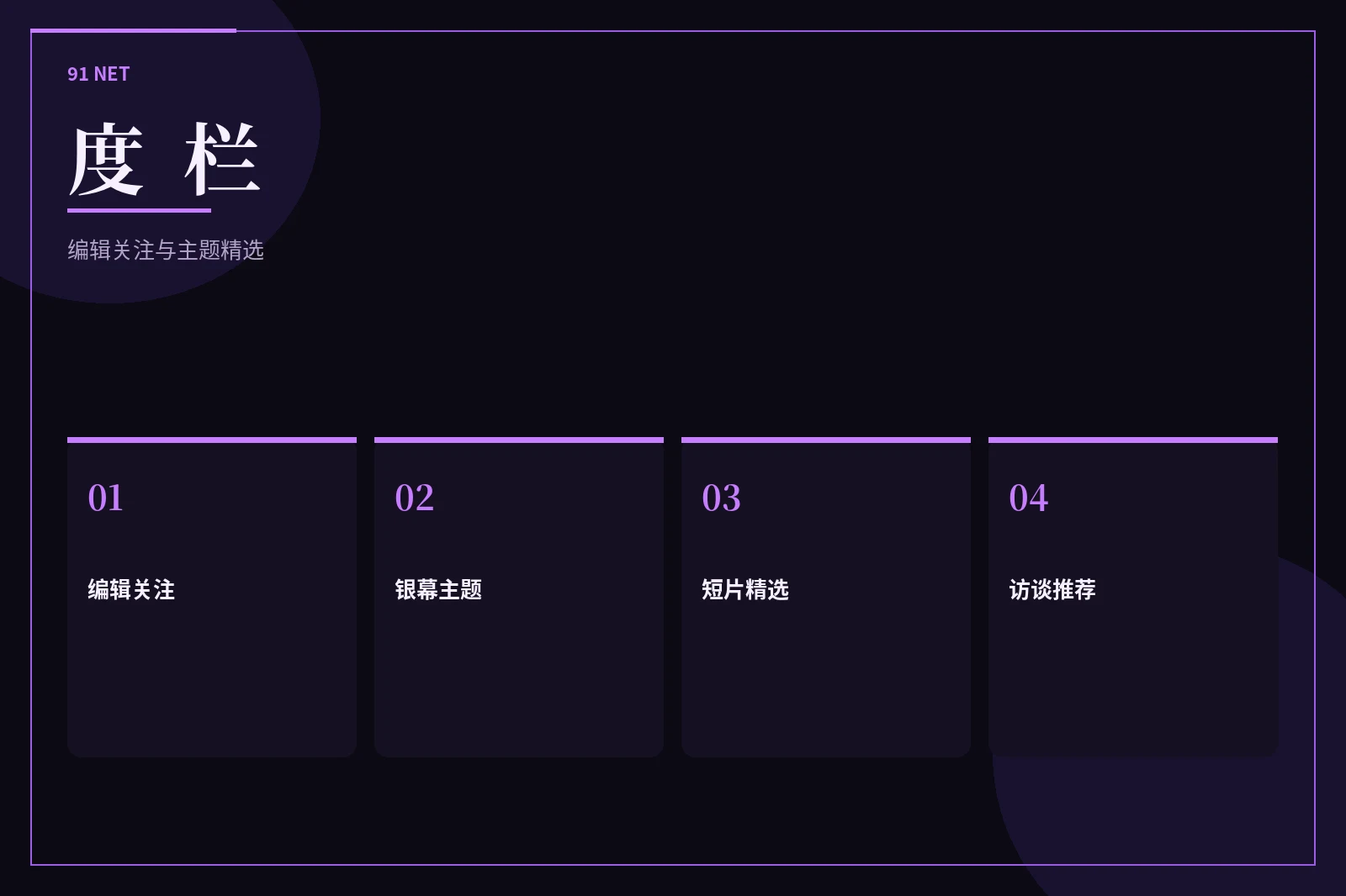 91网度栏