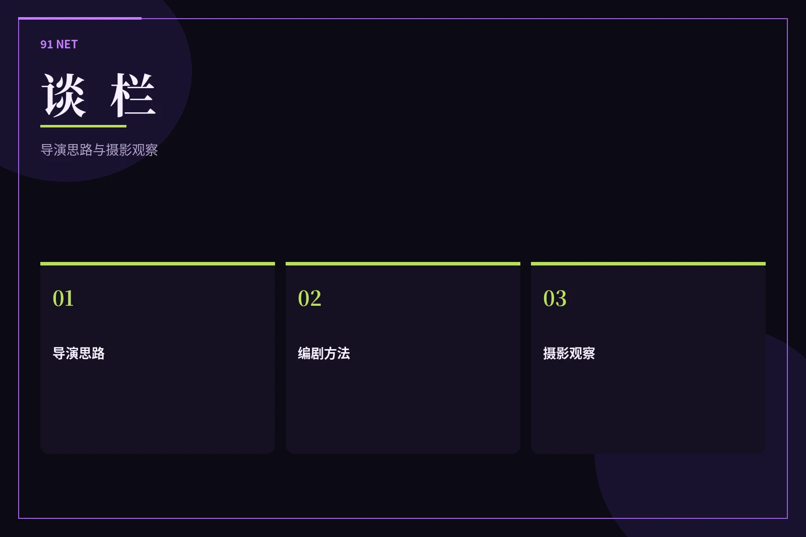91网谈栏