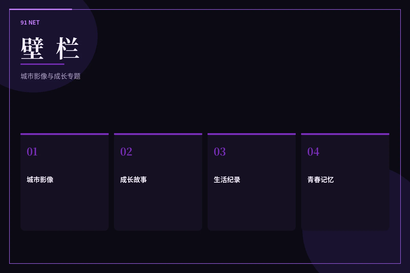 91网壁栏