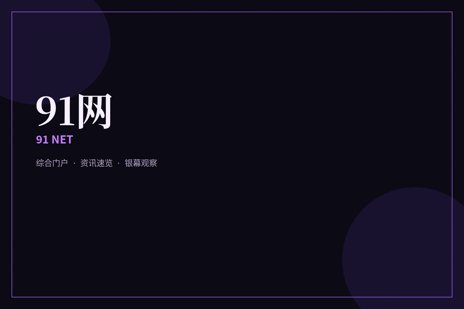 帮助中心 - 91网